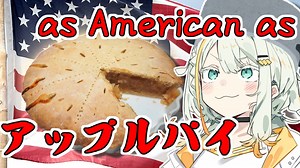 【歴飯コラボ】最もアメリカ的なデザート、アップルパイの歴史【VOICEROIDキッチン】