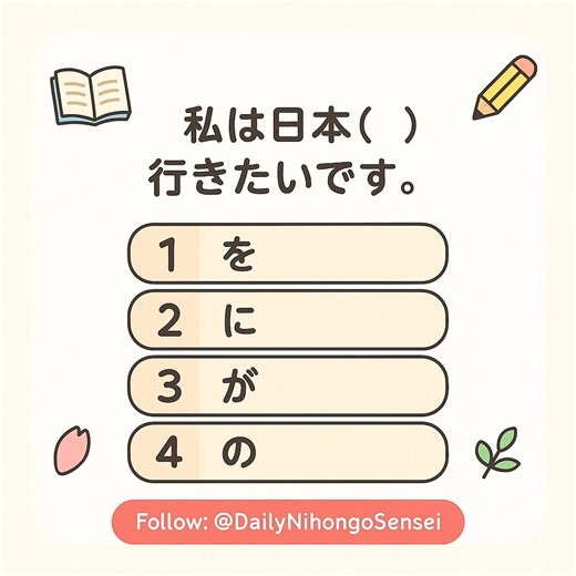 📖✨ Daily Japanese Quiz Time! ✨📖 JLPT/NAT Test✨📖 💡 Drop your answer in the comments ⬇️ let’s learn together with @dailynihongosensei 🌸 #learnjapanese #dailynihongosensei #japanesequiz #jlptn5 #nattest #nihongo #kanji #vocabulary #grammar #japaneselearning #studyjapanese #日本語 #fblifestyle #grammar #nihongo #japanese #highlightseveryone #starseverywhereシ | Daily Nihongo Sensei