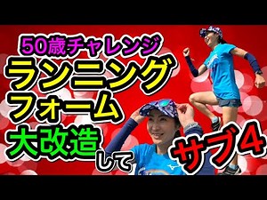 【50歳おぐりん】長年の悩み解決！ランニングフォーム大改革編（ 1年でサブ4達成企画） ‪@MarathonLearningchannel‬
