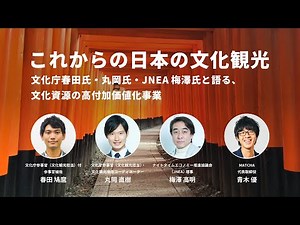 これからの日本の文化観光 − 文化庁春田氏・丸岡氏・JNEA梅澤氏と語る、文化資源の高付加価値化事業