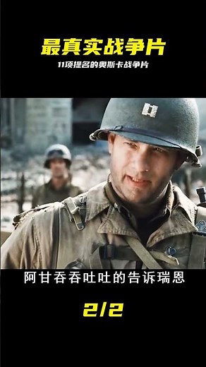 難怪11項提名！還原至極的諾曼底登陸太真實 #战争电影，拯救大兵瑞恩，诺曼底登陆，奥斯卡提名，最真实
