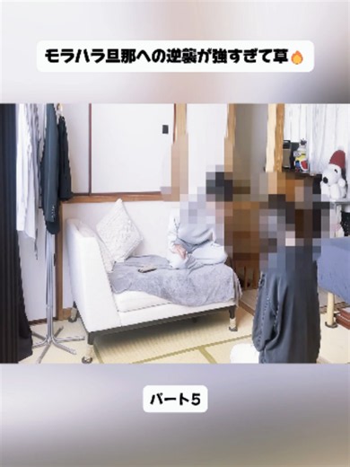 モラハラ旦那への逆襲が強すぎて草🔥5#モラハラ夫 #モラハラ #DV #DV夫