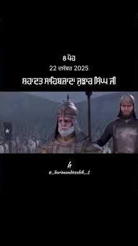 ਸਾਹਿਬਜਾਦਾ ਜੁਝਾਰ ਸਿੰਘ ਜੀ 🙏🙏 ਵਾਹਿਗੁਰੂ ਜੀ ਕਾ ਖ਼ਾਲਸਾ ਵਾਹਿਗੁਰੂ ਜੀ ਕੀ ਫ਼ਤਿਹ