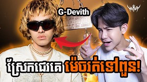 2.4M views · 91K reactions | ធ្វើអីអត់ចេះគិត ស្រែកជេរហើយ ម៉េចរួចទៅពួន...OMG勞勞 #GDevith #newsong #disstrack #vannda_វណ្ណដា #SEMRATANA #reaction | Doctor Sem Ratana | Facebook
