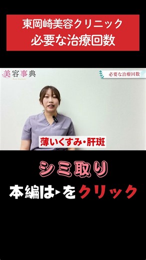 【シミ治療】何回で効果を実感？ #シミ取り#ピコレーザー#美容皮膚科