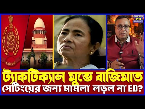 ডিডির লাস্ট মোমেন্টের খেলা কেঁচানোর প্ল্যানটাই ভেস্তে দিল ED! এক সপ্তাহের টাইম ঘেঁচু ধরালো ডিডিকে!