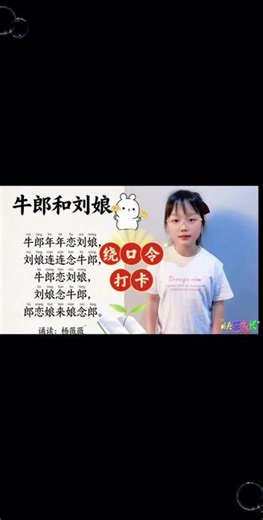 【牛郎和刘娘】练练嘴皮子，表达更清晰～#绕口令#快乐成长#练表达