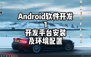 android程序开发平台Android Studio安装及配置