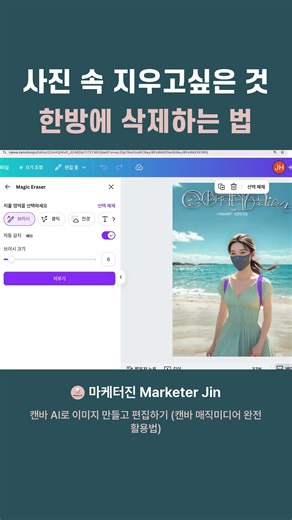캔바 매직 이레이져 - 사진 속 지우고싶은 것 AI가 한방에 지워드림