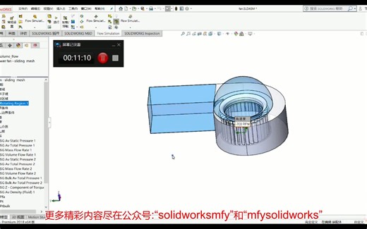 solidworks流体分析flow simulation教程-12-2-旋转参考系-solidworks魔方云学院