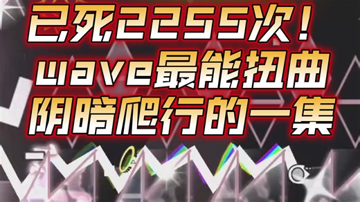 【几何冲刺】（hdd）已死2255次！wave最能扭曲阴暗爬行的一集：AMPERE