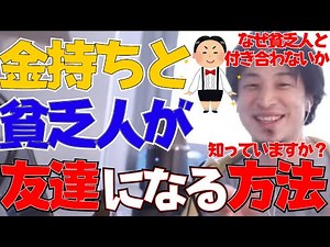 【ひろゆき】お金持ちが貧乏人と友達になるには?!付き合わない理由と友達になる方法【用語解説付き、切り抜き動画】