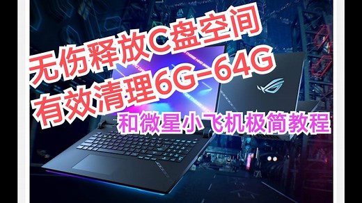新电脑教程第二弹，如何释放c盘空间，休眠文件过大如何删除，电脑休眠功能如何关闭，微星小飞机下载设置教程，如何在电脑左上角显示游戏帧数，磁盘分盘简易教程