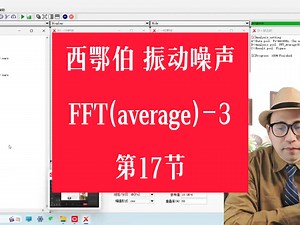 NVH振动噪声测试设备：教程17-FFT（average)