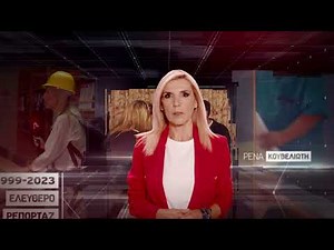 Alpha News 2023 | Ρένα Κουβελιώτη