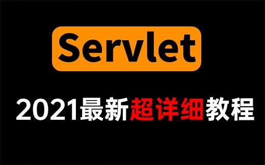 这可能是B站讲的最好的Servlet教程，5小时打通Servlet全套教程丨2021最新版，轻松掌握servlet基础+案例实操