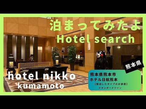 【For hotel selection】hotel nikko kumamoto / ホテル日航熊本（熊本県熊本市）泊まってみたよ！