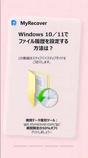 ファイル消失にサヨナラ！Windows 10/11『ファイル履歴』設定完全ガイド #myrecover #データ復旧 #時短