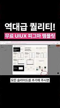 [UIUX 강의] 모르면 손해보는 AI기반 피그마 프로덕트 디자인 핵심 정리 #4 UXUI 피그마 무료 템플릿