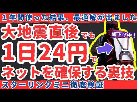 【24円で使う裏技】大地震直後、街中でもネットや動画が見れる!?スターリンクミニ徹底検証！！【健康防災備蓄】