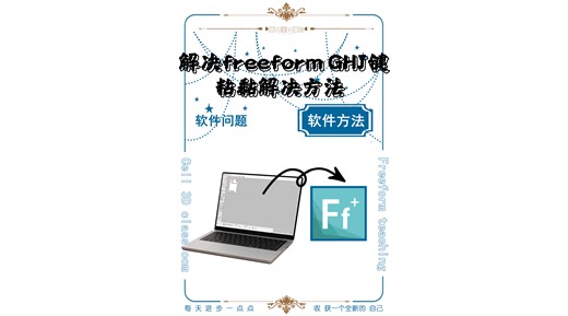freeform改不了颜色修正教程