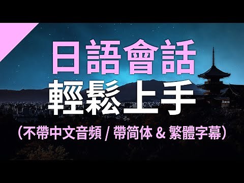 日語會話輕鬆上手 — 針對日本語能力測試的最佳練習（繁體／简体）