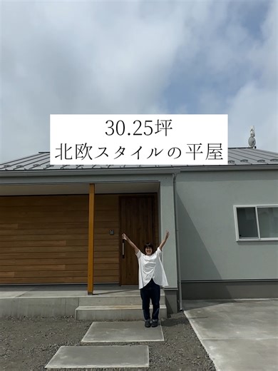 北欧スタイルの30.25坪平屋の魅力