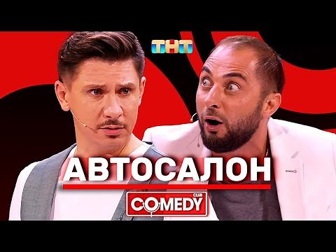 Камеди Клаб «Автосалон» Демис Карибидис Тимур Батрутдинов