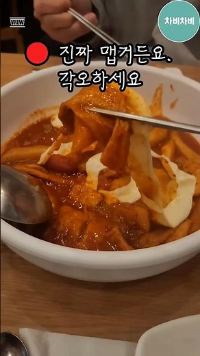 이거 진짜 맵거든요🌶️ 동대문엽기떡볶이 강일동점 매운맛 도전 #강일동맛집