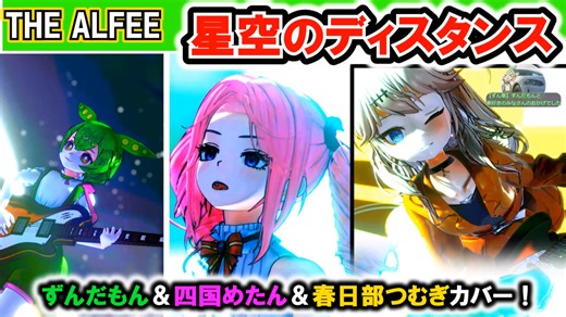 【四国めたん、ずんだもん、春日部つむぎカバー】星空のディスタンス/THE ALFEE【MMD/neutrino/VOICEVOX】