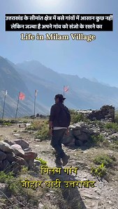 8.4K views · 23K reactions | मिलम गाँव- यहाँ आसान कुछ नहीं लेकिन अपने गाँव को संजोना है ये गाँव वाले जानते  जोहार घाटी उत्तराखंड . . Milam Village, Johar Valley Uttarakhand . . . #milam #reels #travel #explore | ViX Travel Films | Facebook