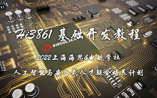 【Hi3861芯片基础开发教程】2022上海海思&电航学社人工智能与嵌入式人才联合培养计划