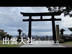 出雲縁結び空港から出雲大社までの行き方。一畑電車に乗ってぶらり途中下車