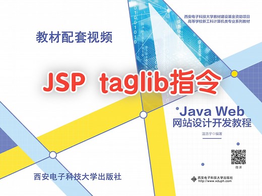 8.3.3演示 JSP taglib指令