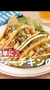 お家でも簡単に♪スパイシーチキンのタコス ｜ How To Make Spy tacos Chicken