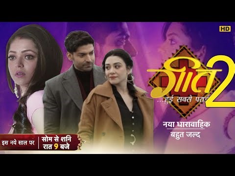 गीत हुई सबसे पराई सीजन 2 आ..? Geet season 2 | Kab Ayega | Latest Update | New Promo | Geet Maan