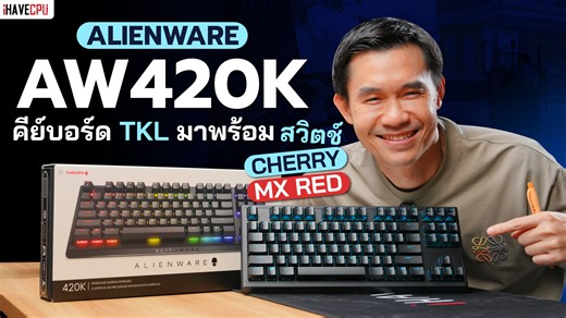 รีวิว ALIENWARE AW420K คีย์บอร์ด TKL มาพร้อสวิตช์ Cherry MX RED | iHAVECPU . 🔵 โปรโมชั่นเดือนธันวาคม 🎉🎄🚩 . DDR4 : https://bit.ly/4pkRQSj INTEL DDR5 : https://bit.ly/4pFoOfS AMD DDR5 : https://bit.ly/4atPADw INTEL CORE ULTRA : https://bit.ly/4pJsOfr . 🟠 iHAVECPU รองรับบริการ SPayLater แล้ว สามารถสแกนจ่ายผ่าน ShopeePay ได้แล้ววันนี้ ทั้งช่องทางออนไลน์ และที่หน้าร้านทุกสาขา . 🔥 ลูกค้าในพื้นที่ กทม. และ ปริมณฑล สั่งประกอบแบบจัดส่งด่วนถึงบ้าน รับสินค้าใน 5 ชม.!! 🔥🔥 พร้อมเพิ่มบริการ Onsite Ser