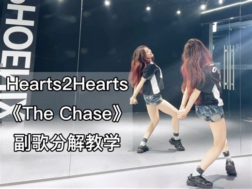 【教学】H2H《The Chase》副歌详细分解教程｜越来越上头的舞｜细节有点多～含慢速和数拍子