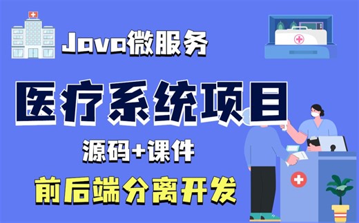 【Java项目】JAVA微服务（附源码 课件）_医疗管理项目_基于若依快速开发框架：医疗系统（尚医疗）_前后端分离开发_Java开发_课程设计毕设