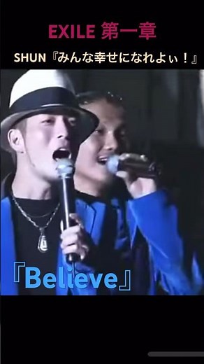 EXILE 第一章 『Believe』みんな幸せになれよぃれ #ベストソング2023