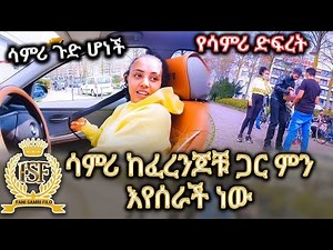 ሳምሪ ከፈረንጆቹ ጋር ምን እየሰራች ነው//ሳምሪ ጉድ ሆነች//🤦‍♀️🤦‍♀️🤦‍♀️