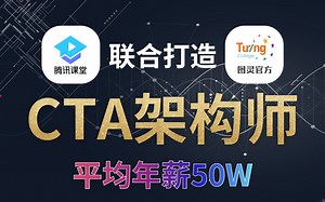 2022年为了保证程序员都能年薪50W，我们推出了最强CTA互联网JAVA架构师教程（腾讯&图灵双认证架构师）