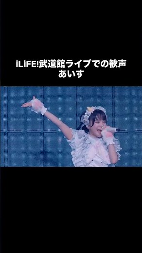 iLiFE!武道館ライブでの歓声 あいす #ilife #あいす #おすすめ #fyp