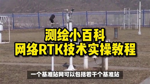 网络RTK技术实操教程