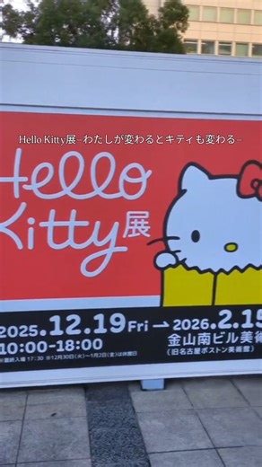 エンタメ特化型情報メディアSPICE on Instagram: "🎀いよいよ名古屋開催🎀 Hello Kitty展 −わたしが変わるとキティも変わる− 📅 2025年12月19日(金)〜2026年2月15日(日) 📍 金山南ビル美術館棟（旧・名古屋ボストン美術館） 東京・沖縄・福岡・京都を巡回してきた話題の展覧会が、ついに名古屋へ✨ 名古屋会場からは、大阪・関西万博で話題となった 🌿 「ハローキティ×藻類」 が新登場！ ハローキティが32種類の藻類に変身したユニークな展示や、 アーティストコラボ作品、映像コンテンツなど見どころ満載。 🛍 名古屋会場から登場する新作オフィシャルグッズも要チェック！写真映えスポットもたくさん📸 ぜひ体験してみてください💚 #HelloKitty展 #ハローキティ展 #HelloKitty #名古屋イベント #金山南ビル美術館 #キティ展 #サンリオ"
