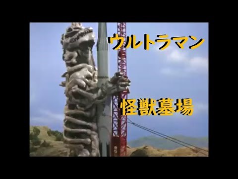 ウルトラマン ｢怪獣墓場｣～亡霊怪獣シーボーズ