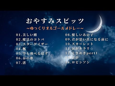 【睡眠用BGM】『スピッツ/SPITZ』ゆっくりオルゴールメドレー14曲｜途中広告無し