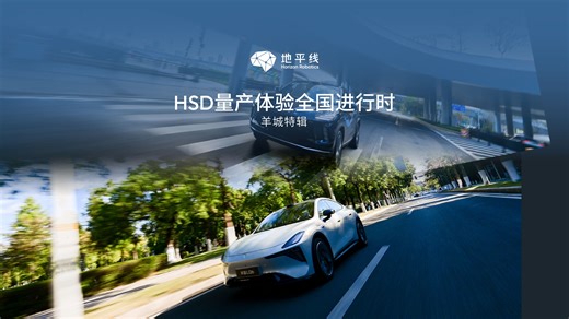 HSD量产体验全国进行时｜羊城特辑