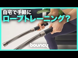 自宅で手軽にロープトレーニング？ 負荷を調整できるロープレスバトルロープ「Z-ROPE+」