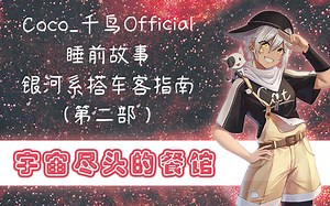 【千鸟Official｜Coco】《宇宙尽头的餐馆》（睡前故事合集）